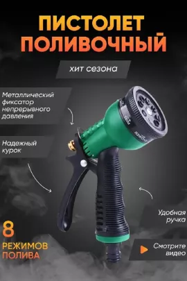 Пистолет для полива 83330