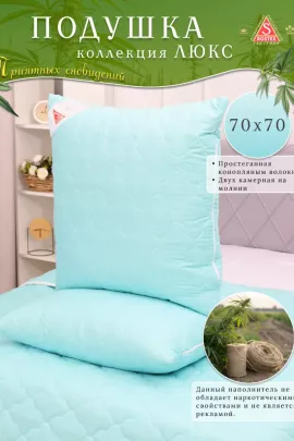 Подушка простёганная Конопляным волокном коллекция Здоровый сон