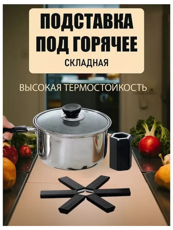 Складная подставка под горячее 60254