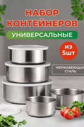 60301 набор контейнеров с крышками, 5шт.