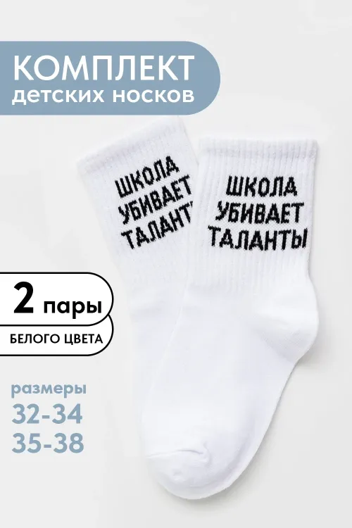 Носки детские Талант (набор 2 пары)