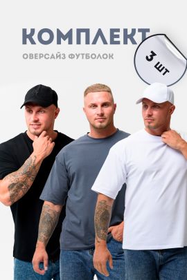 Набор 27727 футболка мужская (в упак. 3 шт)