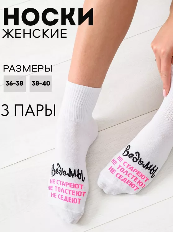 Носки женские Ведьмы они такие (набор 3 пары)