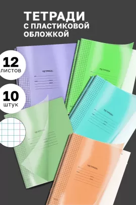 Набор тетрадей с пластиковой обложкой, 10шт 60991