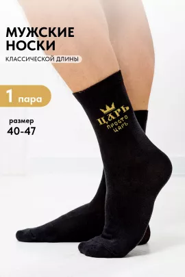 Носки мужские Просто царь