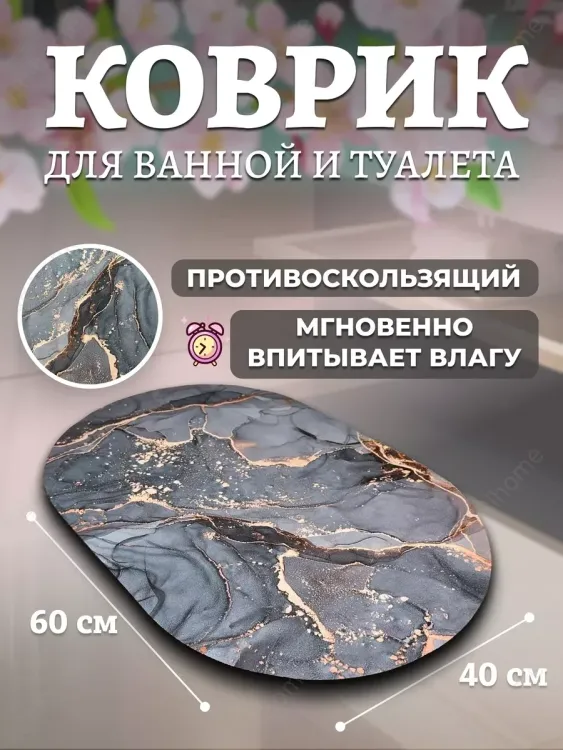 Коврик для ванной 83394