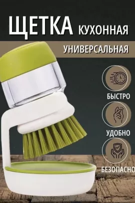 Щетка для мытья посуды с дозатором 60852