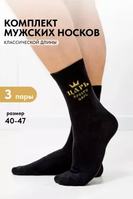 Носки мужские Просто царь (набор 3 пары)