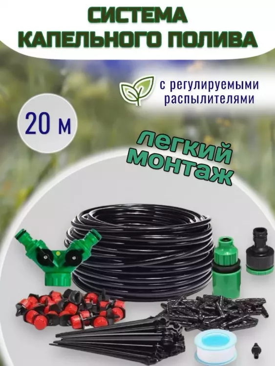 Капельный полив, 20м 60169