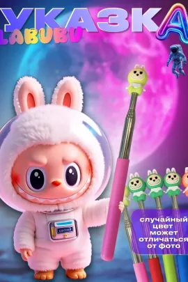 60909 Лабубу указка