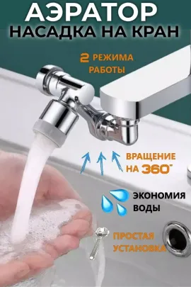 61215 Насадка на кран