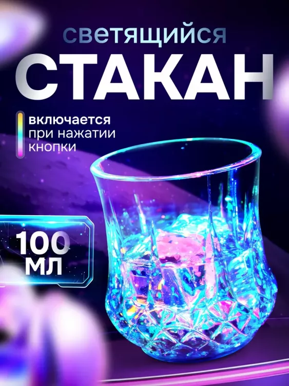 Стакан светящийся 83428