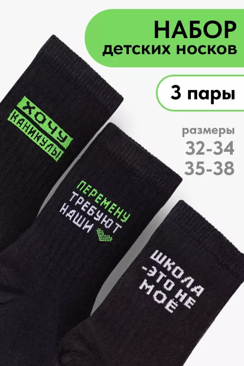 Носки детские Учёба (набор 3 пары)