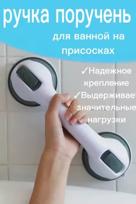 ручка поручень для ванны 60441