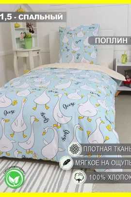 КПБ Поплин 1,5 сп с 1 нав. 70*70 с детским рисунком - Гусь-обнимусь (мята)