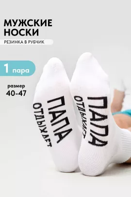 Носки мужские Папа отдыхает
