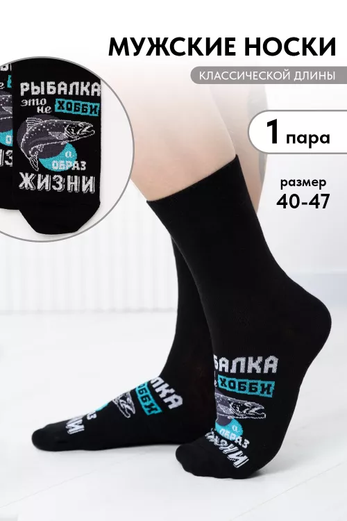Носки мужские Рыбалка
