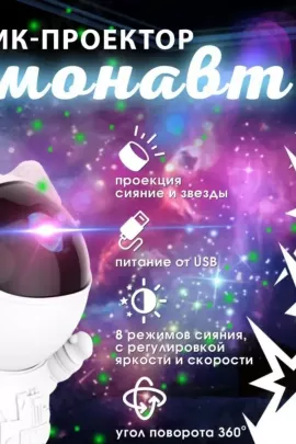 Ночник проектор Космонавт 83424