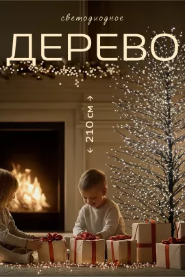 Светодиодное новогоднее дерево (210x100)