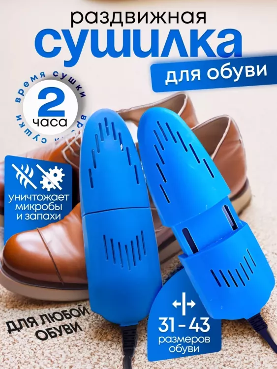 Сушилка для обуви 83422