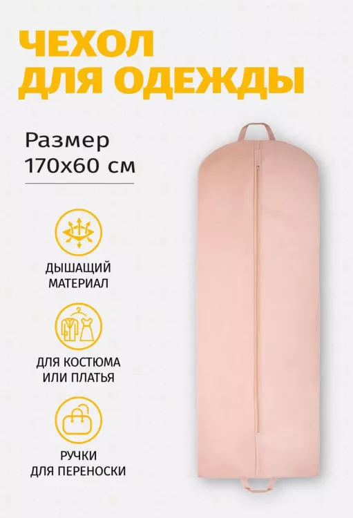 Чехол для одежды плоский 17060Ч10