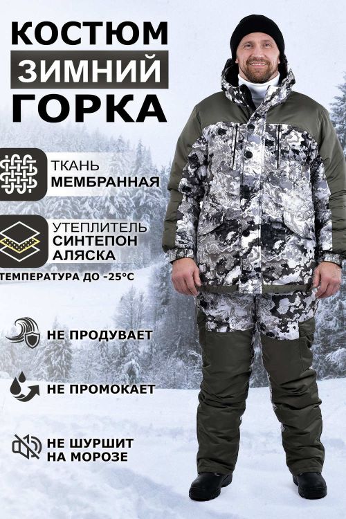 Костюм Горка Зимний